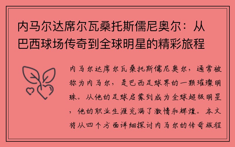 内马尔达席尔瓦桑托斯儒尼奥尔：从巴西球场传奇到全球明星的精彩旅程