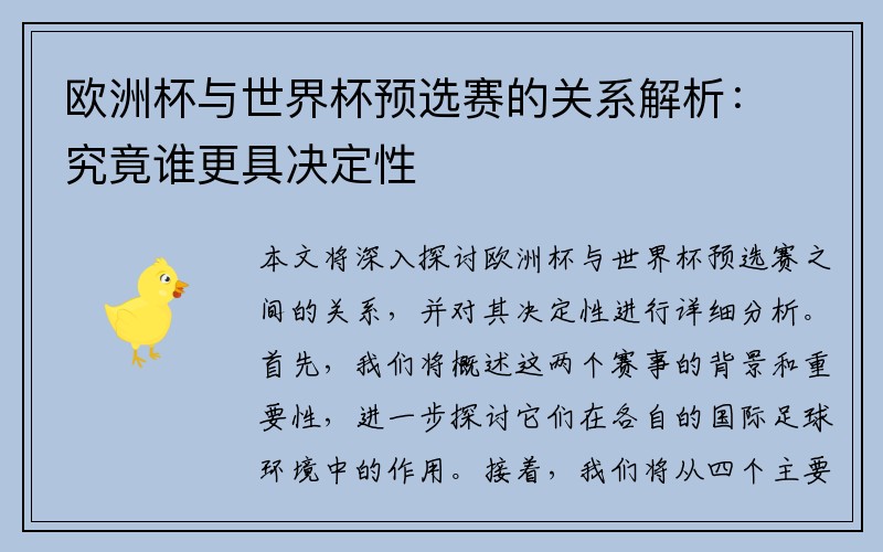 欧洲杯与世界杯预选赛的关系解析：究竟谁更具决定性