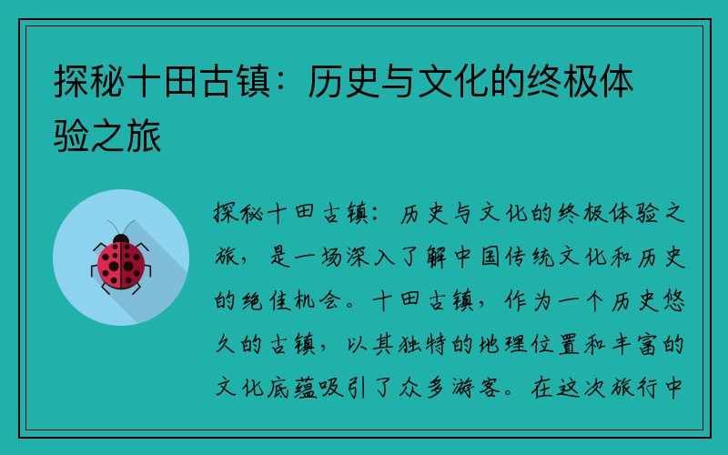 探秘十田古镇：历史与文化的终极体验之旅