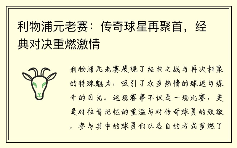 利物浦元老赛：传奇球星再聚首，经典对决重燃激情