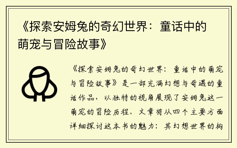 《探索安姆兔的奇幻世界：童话中的萌宠与冒险故事》