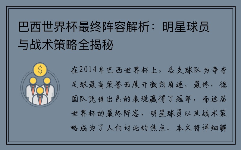 巴西世界杯最终阵容解析：明星球员与战术策略全揭秘