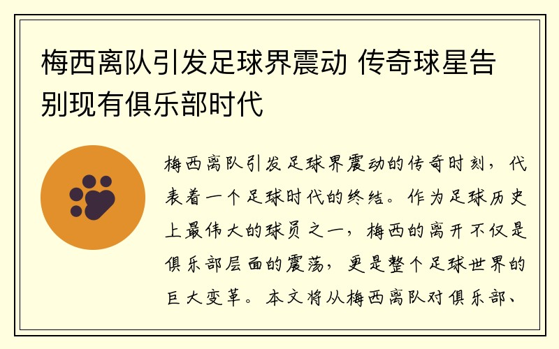 梅西离队引发足球界震动 传奇球星告别现有俱乐部时代
