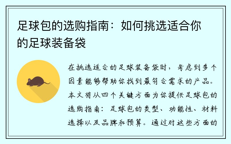足球包的选购指南：如何挑选适合你的足球装备袋