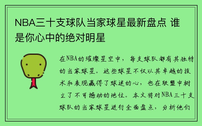 NBA三十支球队当家球星最新盘点 谁是你心中的绝对明星