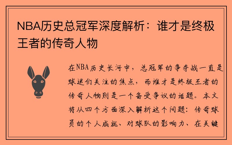 NBA历史总冠军深度解析：谁才是终极王者的传奇人物