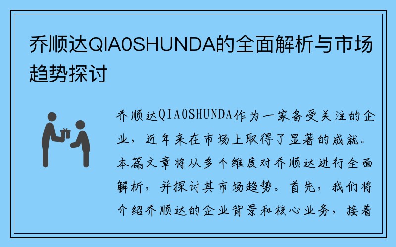 乔顺达QIA0SHUNDA的全面解析与市场趋势探讨