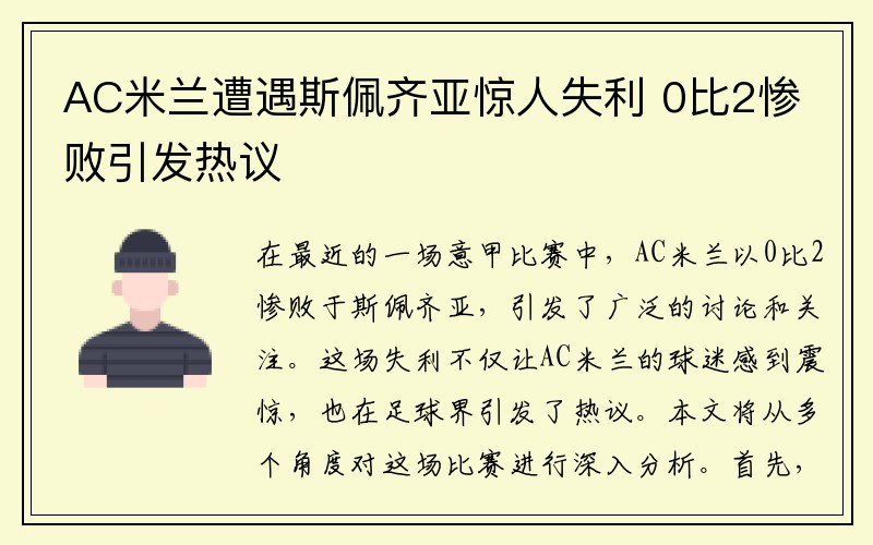 AC米兰遭遇斯佩齐亚惊人失利 0比2惨败引发热议