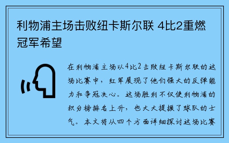 利物浦主场击败纽卡斯尔联 4比2重燃冠军希望