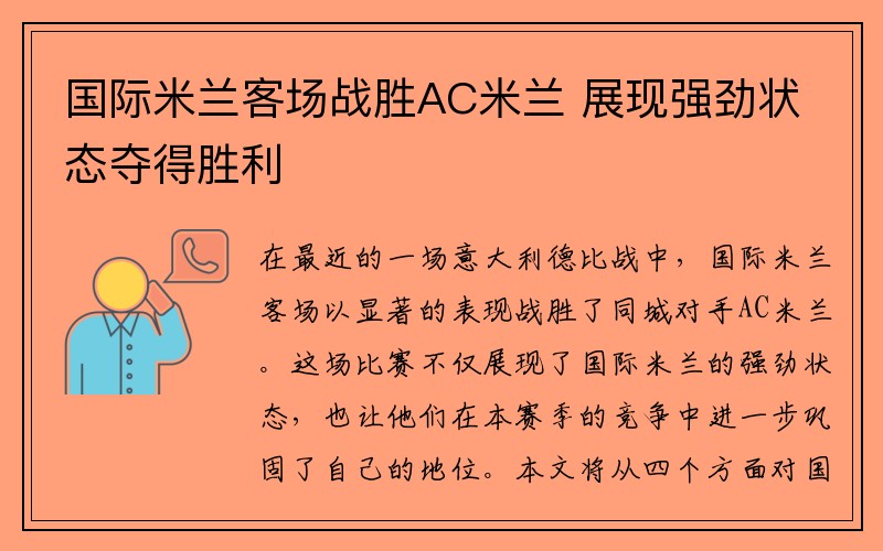 国际米兰客场战胜AC米兰 展现强劲状态夺得胜利