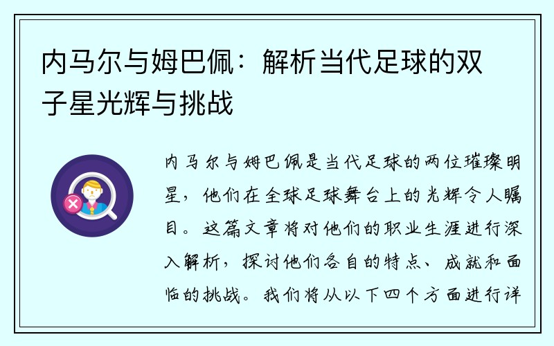 内马尔与姆巴佩：解析当代足球的双子星光辉与挑战