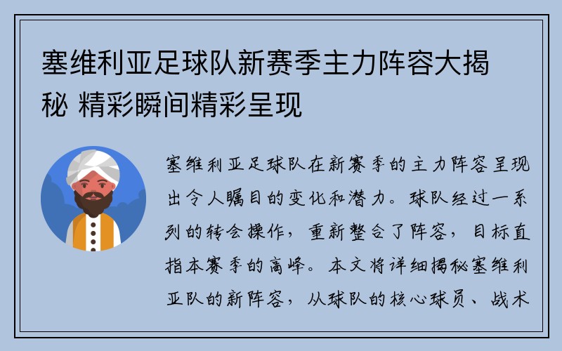 塞维利亚足球队新赛季主力阵容大揭秘 精彩瞬间精彩呈现