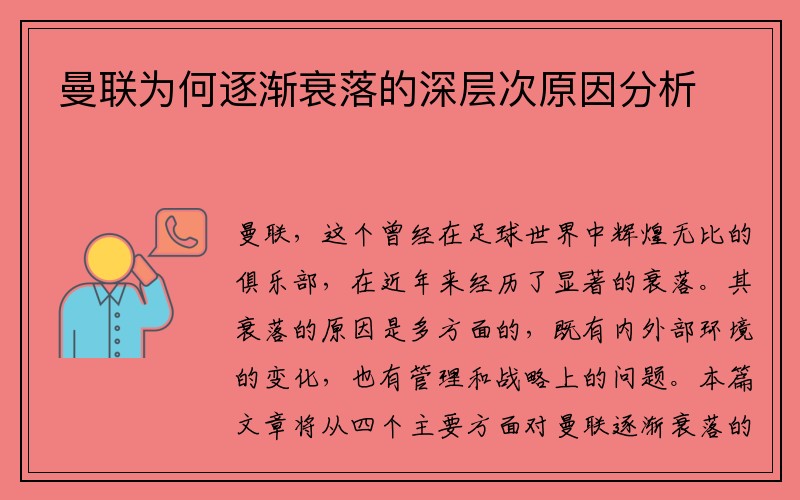 曼联为何逐渐衰落的深层次原因分析