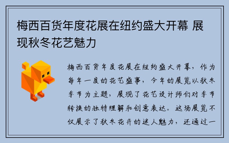 梅西百货年度花展在纽约盛大开幕 展现秋冬花艺魅力