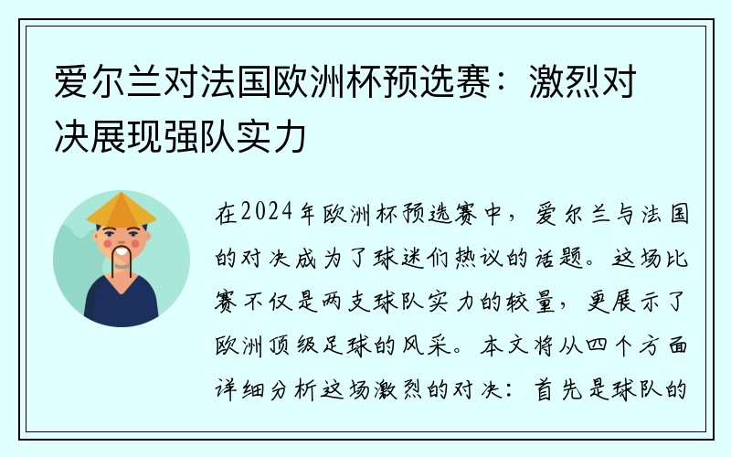 爱尔兰对法国欧洲杯预选赛：激烈对决展现强队实力