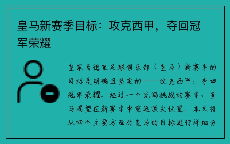 皇马新赛季目标：攻克西甲，夺回冠军荣耀