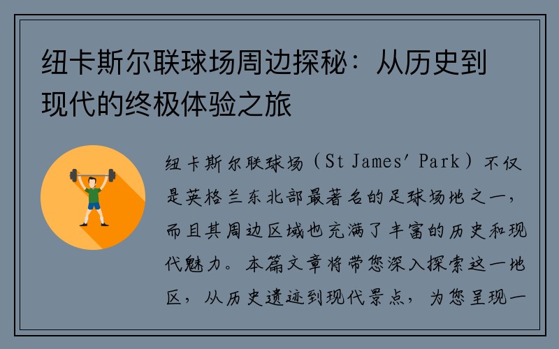 纽卡斯尔联球场周边探秘：从历史到现代的终极体验之旅