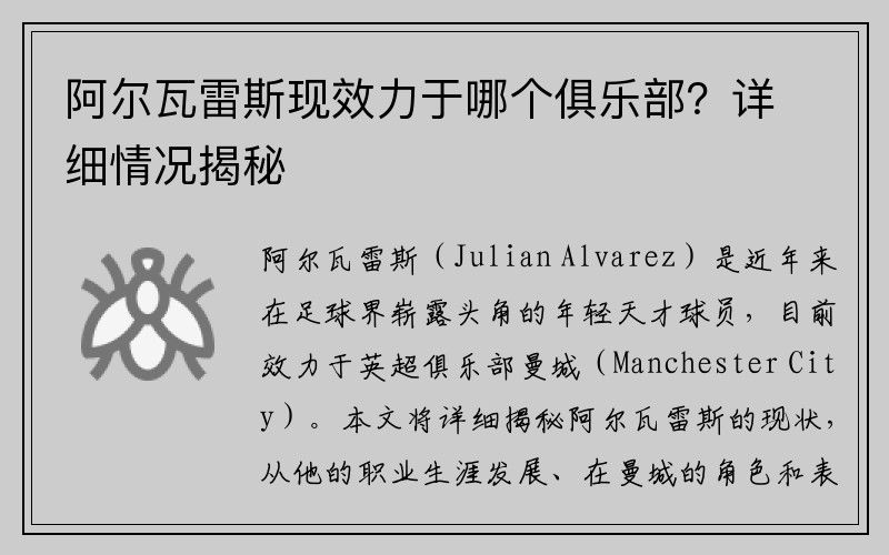 阿尔瓦雷斯现效力于哪个俱乐部？详细情况揭秘