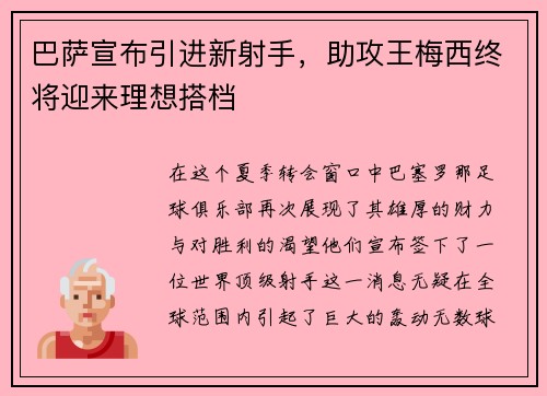 巴萨宣布引进新射手，助攻王梅西终将迎来理想搭档
