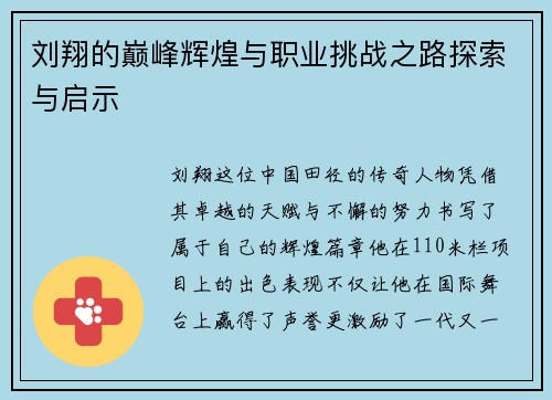刘翔的巅峰辉煌与职业挑战之路探索与启示
