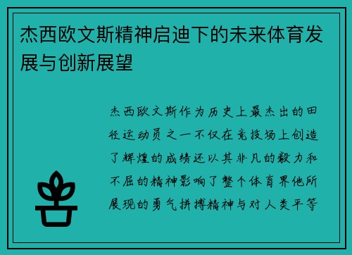 杰西欧文斯精神启迪下的未来体育发展与创新展望
