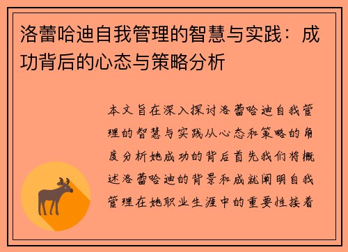 洛蕾哈迪自我管理的智慧与实践：成功背后的心态与策略分析