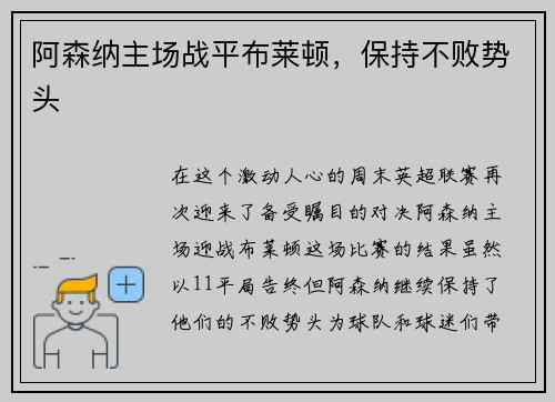阿森纳主场战平布莱顿，保持不败势头