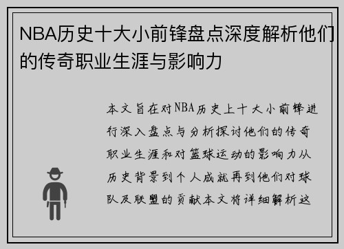 NBA历史十大小前锋盘点深度解析他们的传奇职业生涯与影响力