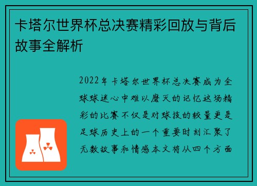 卡塔尔世界杯总决赛精彩回放与背后故事全解析