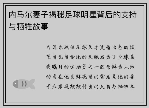 内马尔妻子揭秘足球明星背后的支持与牺牲故事