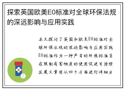 探索英国欧美E0标准对全球环保法规的深远影响与应用实践