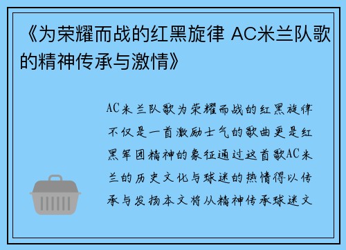 《为荣耀而战的红黑旋律 AC米兰队歌的精神传承与激情》