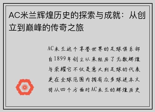 AC米兰辉煌历史的探索与成就：从创立到巅峰的传奇之旅