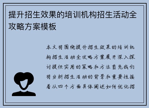 提升招生效果的培训机构招生活动全攻略方案模板