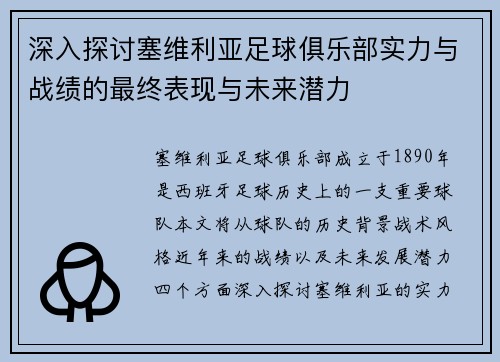 深入探讨塞维利亚足球俱乐部实力与战绩的最终表现与未来潜力