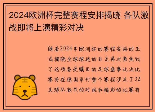 2024欧洲杯完整赛程安排揭晓 各队激战即将上演精彩对决