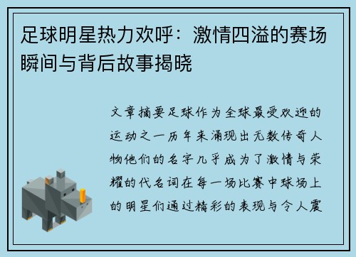 足球明星热力欢呼：激情四溢的赛场瞬间与背后故事揭晓