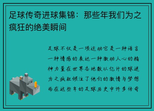 足球传奇进球集锦：那些年我们为之疯狂的绝美瞬间