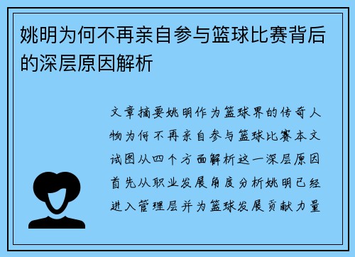 姚明为何不再亲自参与篮球比赛背后的深层原因解析