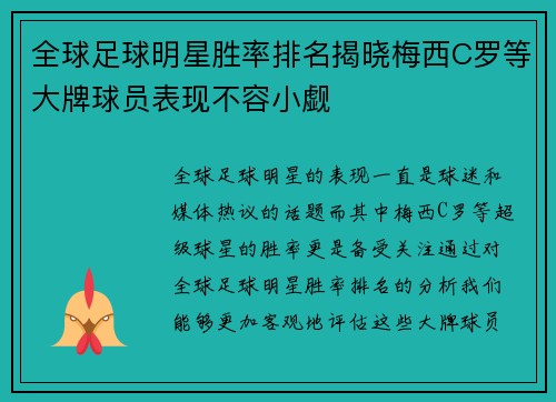 全球足球明星胜率排名揭晓梅西C罗等大牌球员表现不容小觑