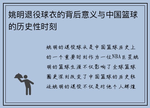 姚明退役球衣的背后意义与中国篮球的历史性时刻