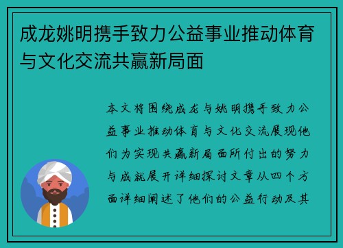 成龙姚明携手致力公益事业推动体育与文化交流共赢新局面