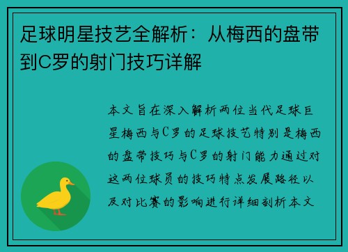 足球明星技艺全解析：从梅西的盘带到C罗的射门技巧详解