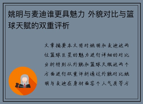 姚明与麦迪谁更具魅力 外貌对比与篮球天赋的双重评析