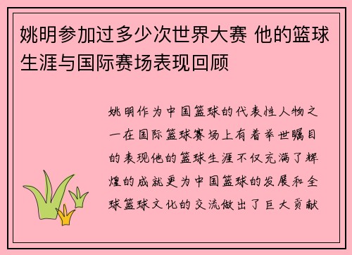 姚明参加过多少次世界大赛 他的篮球生涯与国际赛场表现回顾