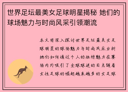 世界足坛最美女足球明星揭秘 她们的球场魅力与时尚风采引领潮流