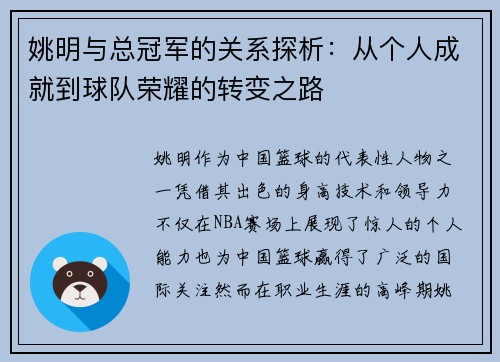 姚明与总冠军的关系探析：从个人成就到球队荣耀的转变之路