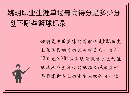 姚明职业生涯单场最高得分是多少分 创下哪些篮球纪录