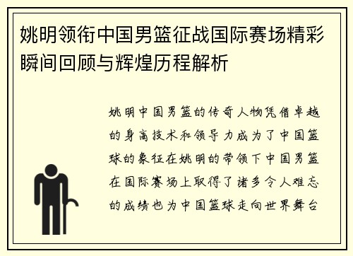 姚明领衔中国男篮征战国际赛场精彩瞬间回顾与辉煌历程解析