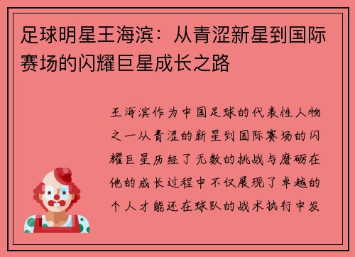 足球明星王海滨：从青涩新星到国际赛场的闪耀巨星成长之路